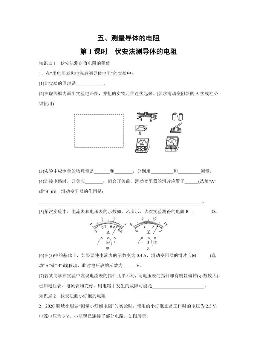北京课改版物理九年级全一册同步练习：10.5 测量导体的电阻  第1课时　伏安法测导体的电阻（有答案）