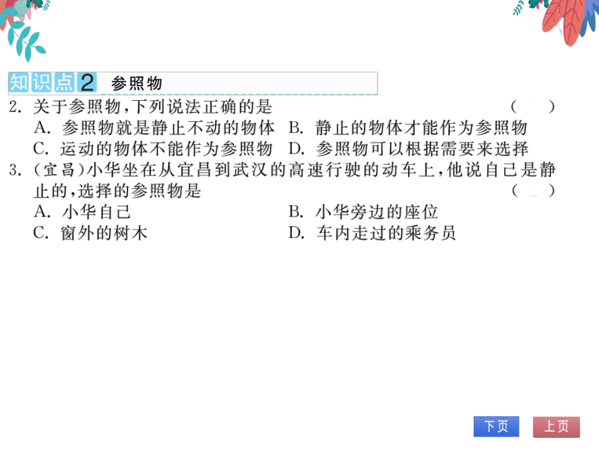 【沪科版】物理八年级上册 2.1 动与静 习题课件