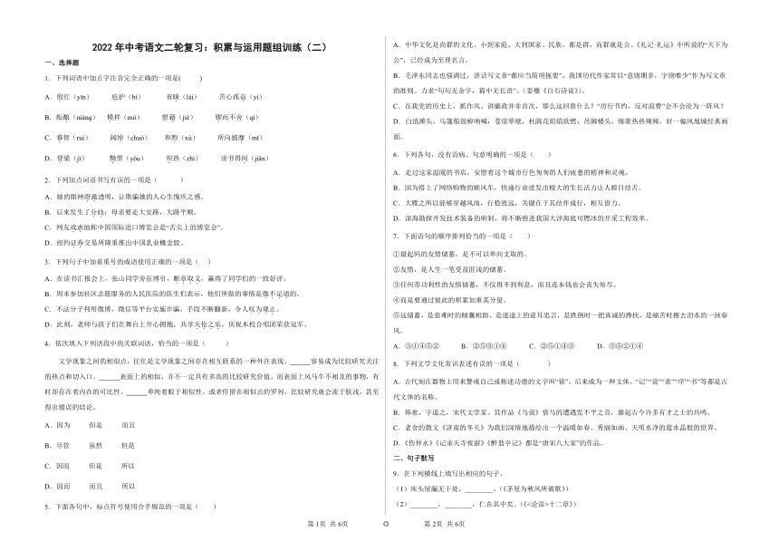 2022年中考语文二轮复习：积累与运用题组训练（二）（含答案）