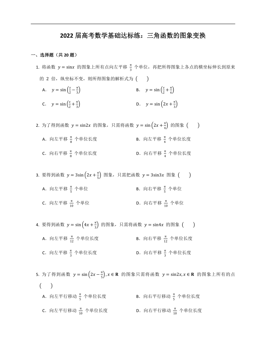 2022届高考数学基础达标练：三角函数的图象变换Word版含答案