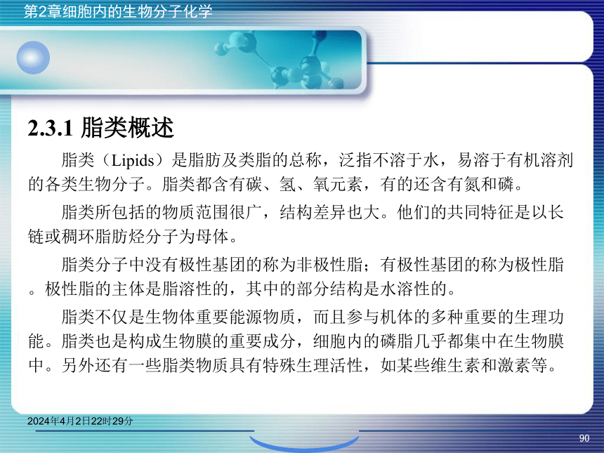 2.3脂类化学 课件(共43张PPT）- 《环境生物化学》同步教学（机工版·2020）