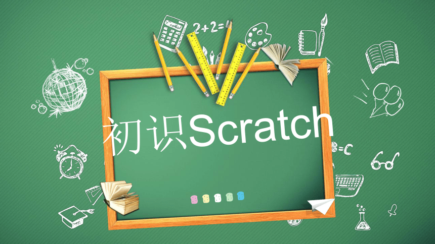 初识Scratch   课件(共27张PPT)  青岛版 五年级上