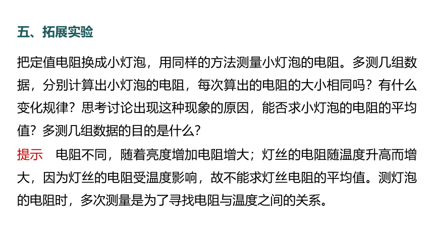 17.3 电阻的测量 课件(共30张PPT) 2023-2024学年物理人教版九年级全一册