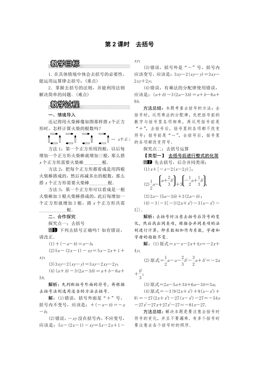 湘教版数学七年级上册 2.5 整式的加法和减法 （2） 去括号教案