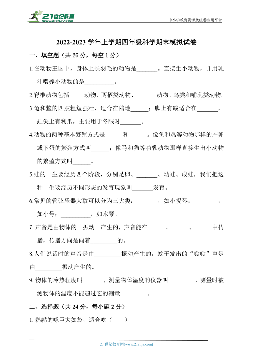 人教鄂教版四年级科学上册期末模拟试卷（含答案）