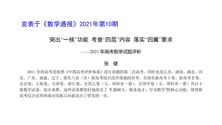 2022高考数学考前信息分析与解读（3H2022.4.23.相阳）(共88张PPT)