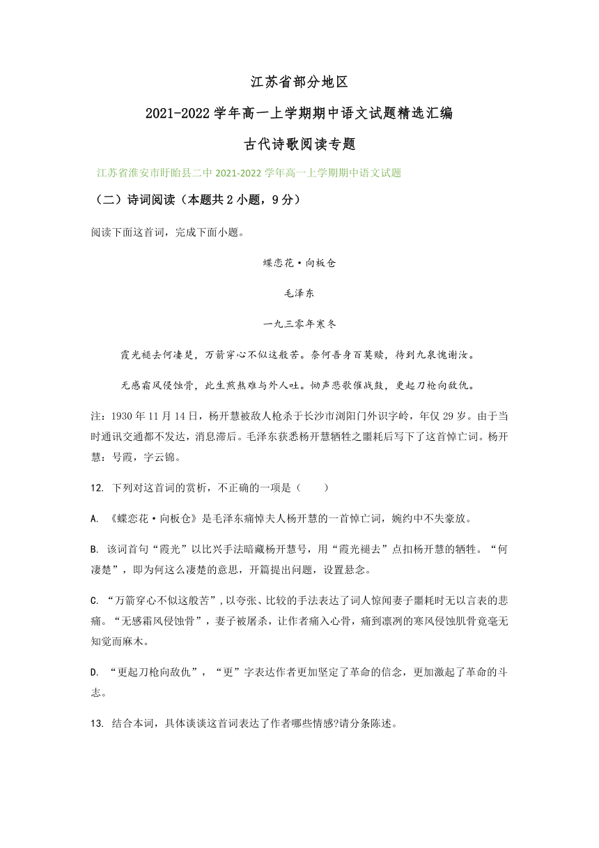 江苏省部分地区2021-2022学年高一上学期期中语文试题精选汇编：古代诗歌阅读专题（含答案）