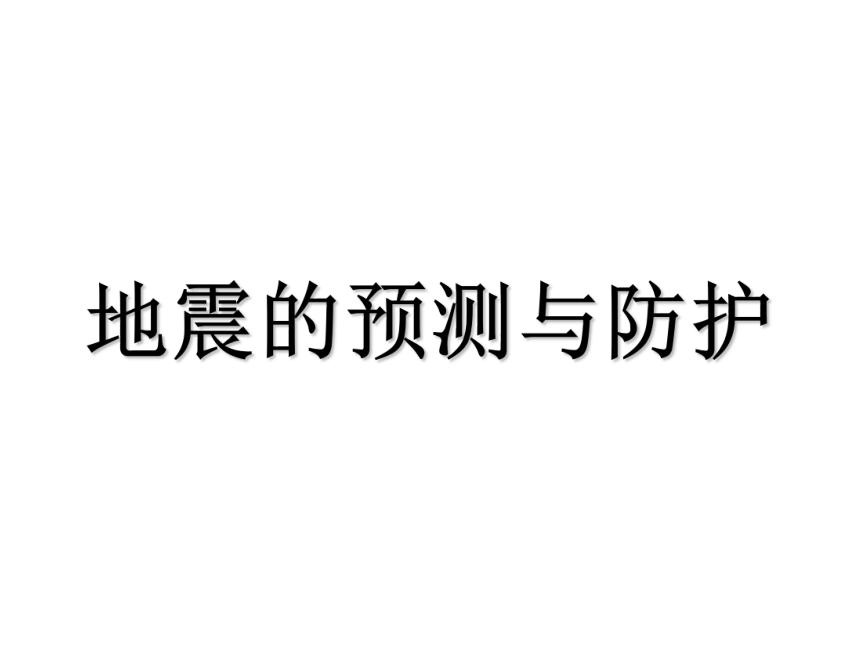 综合实践活动五年级上册：地震的预测与防护（课件共47张PPT） 教科版