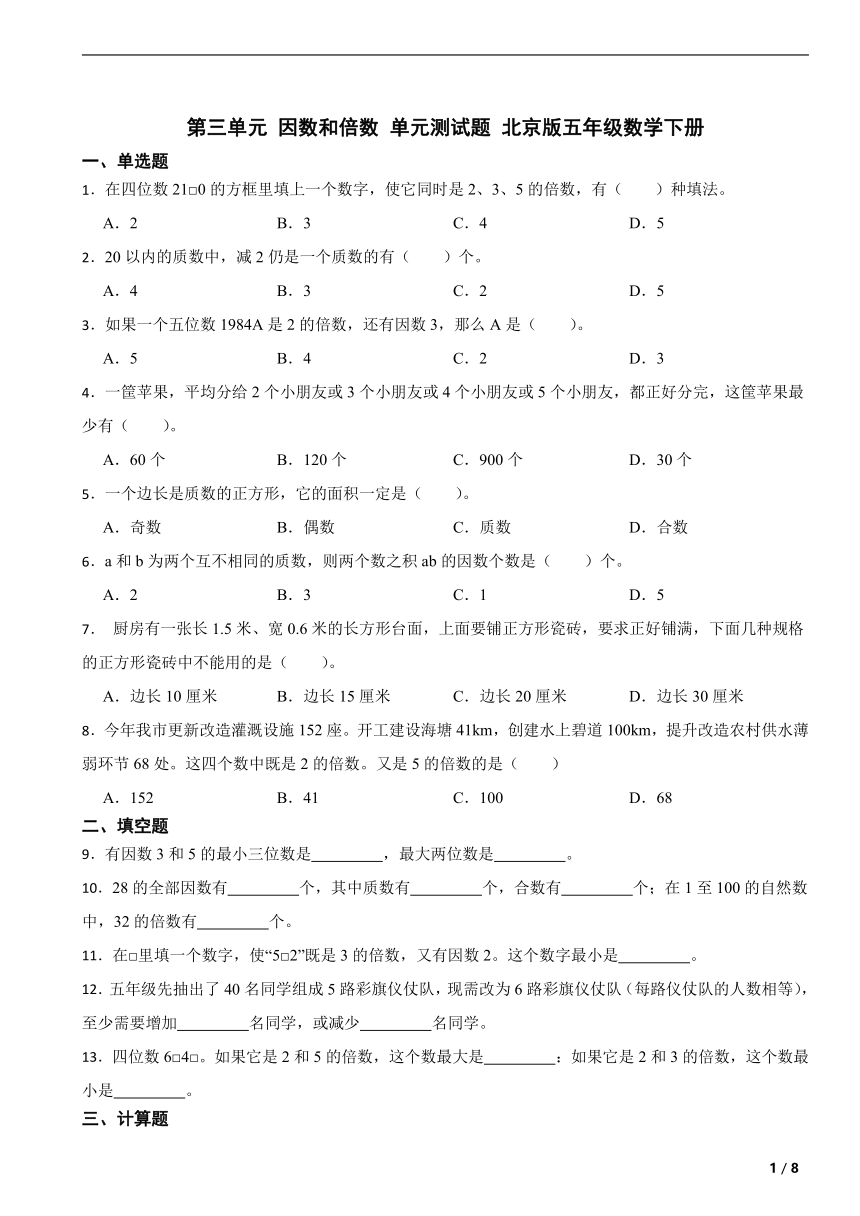 第三单元 因数和倍数 单元测试题 北京版五年级数学下册（含解析）