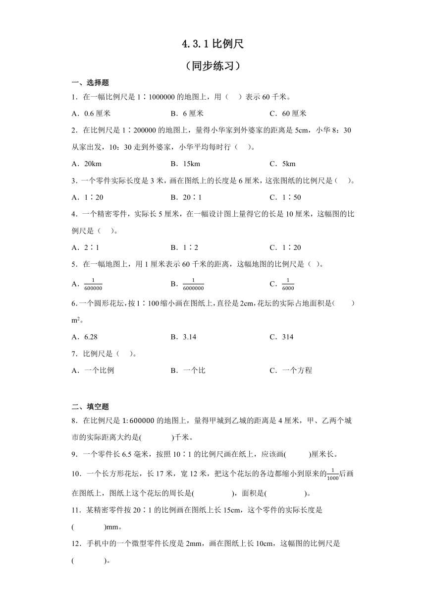 人教版六年级下册数学 4.3.1比例尺（同步练习）（无答案）