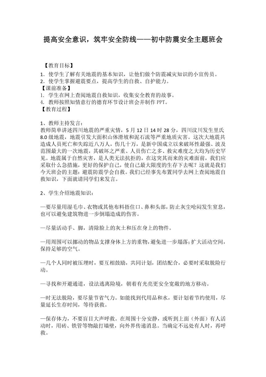 提高安全意识，筑牢安全防线——初中防震安全主题班会教案