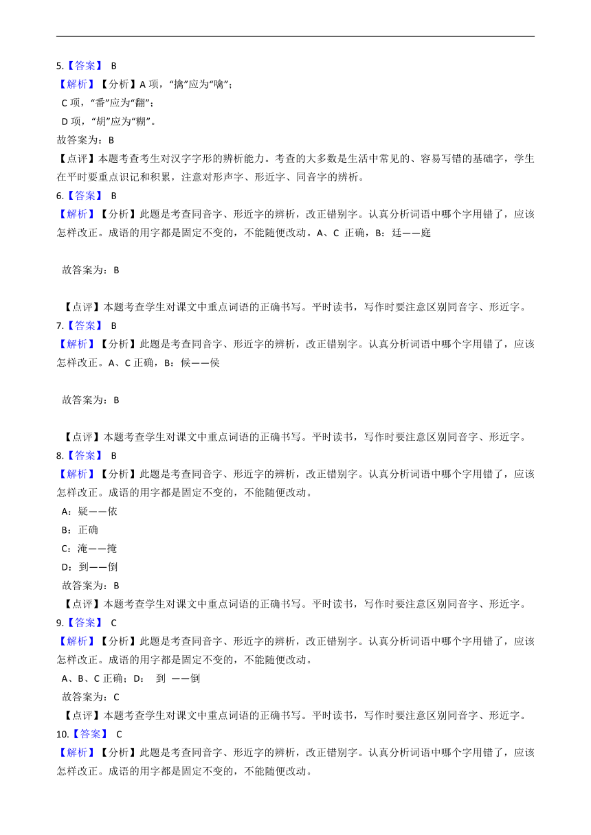 2020—2021学年部编版（五四学制）六年级下册语文期中复习：字形专题（答案解析版）