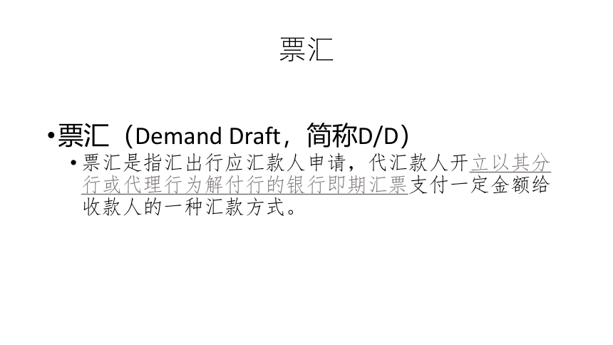 第14讲 汇付与托收 同步课件(共38张PPT)  国际贸易实务（机械工业出版社）