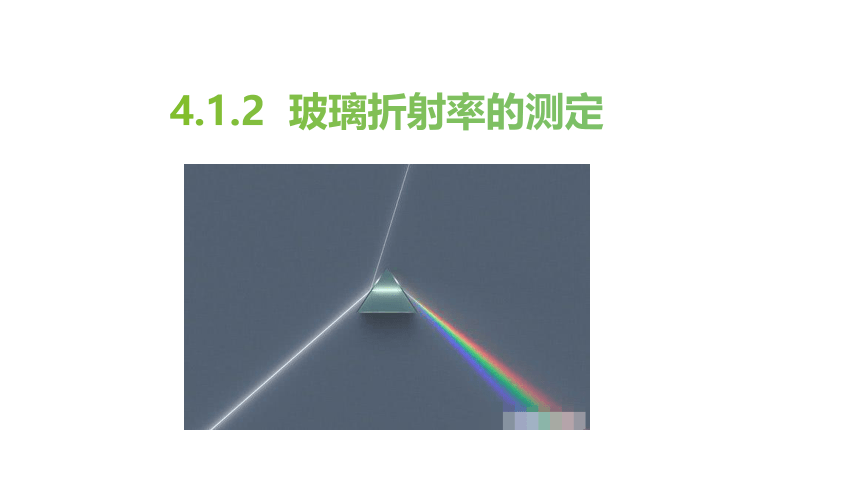 物理人教版（2019）选择性必修第一册4.1.2  实验：测定玻璃的折射率（共20张ppt）