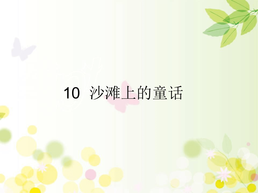 10 沙滩上的童话   课件（30张ppt）