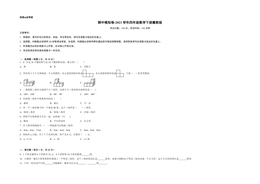 期中模拟卷-2023学年四年级数学下册冀教版（含答案）