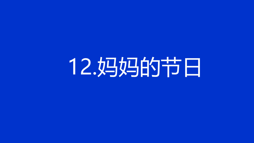 人教版 一年级下册美术课件 12 妈妈的节日(15张PPT)