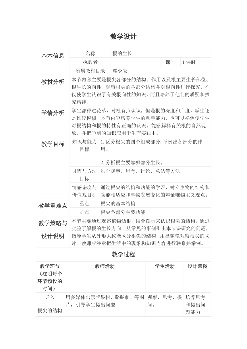 八年级上册 3.2.1根的生长教案（表格式）