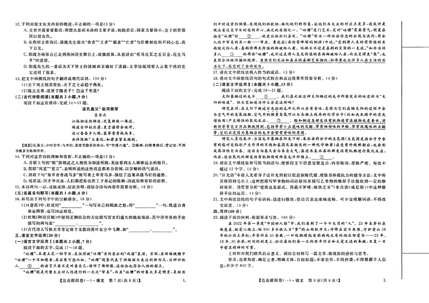 2023届陕西省榆林市第十高级中学校高三下学期3月高考仿真模拟（一）语文试题（扫描版含答案）