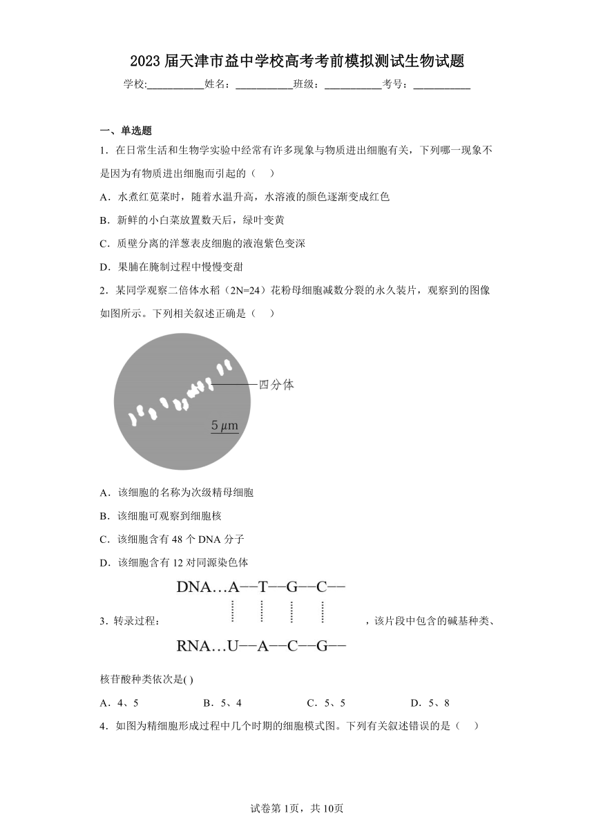 2023届天津市益中学校高考考前模拟测试生物试题（含解析）