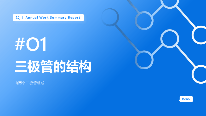 3.2 初识模拟电路（三极管）课件(共23张PPT)-2022-2023学年高中通用技术苏教版（2019）选择性必修1《电子控制技术》