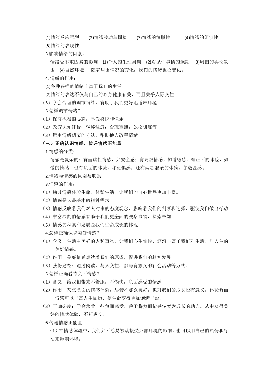 2022年中考道德与法治第一轮复习专题一把握青春时光，做情绪的主人  教案