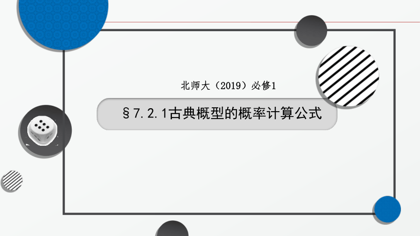 7.2.1古典概型的概率计算公式 课件-2021-2022学年高一上学期数学北师大版（2019）必修第一册(共33张PPT)