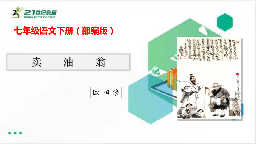 13《卖油翁》课件-七年级语文下册（共37张PPT）