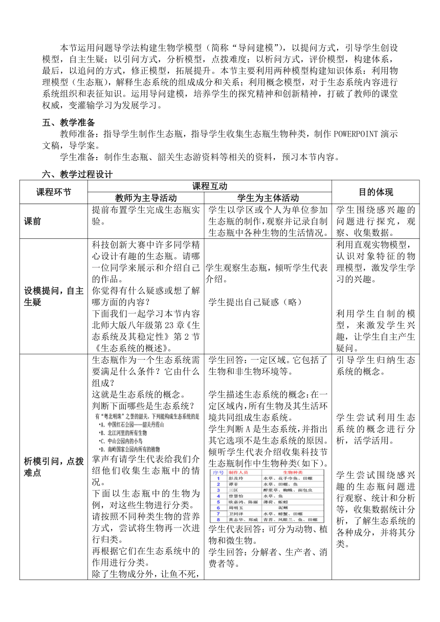 北师大版八年级第23章《生态系统及其稳定性》第2节《生态系统的概述》教学设计（表格式）