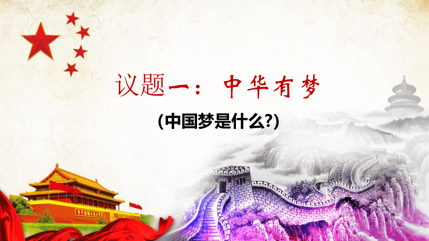 4.2实现中华民族伟大复兴的中国梦 课件（36张PPT）+4个内嵌视频素材