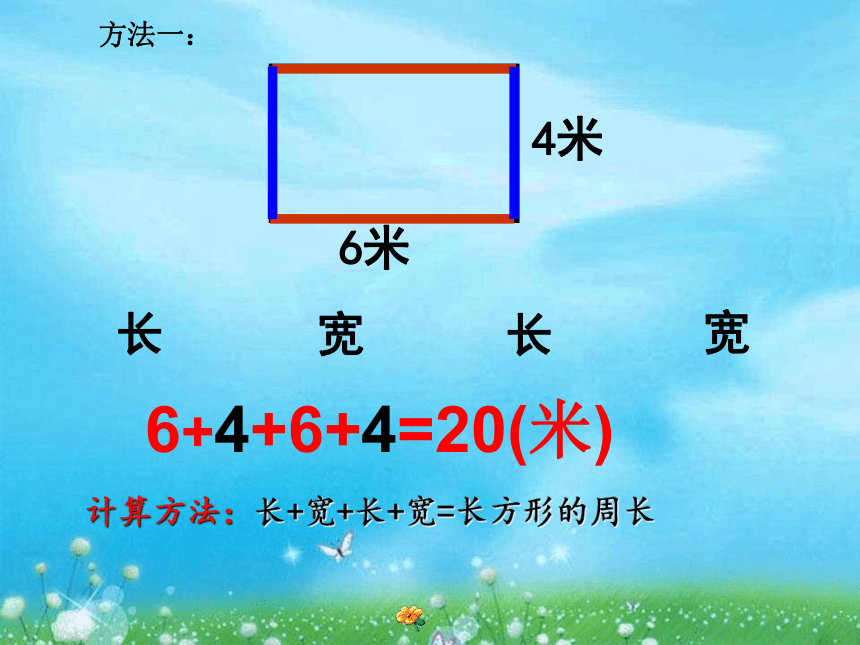 三年级上册数学课件-6.2 长方形和正方形的周长 北京版 (共17张ppt)