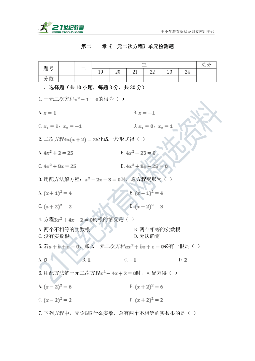 第二十一章 一元二次方程单元同步检测试题（含答案）