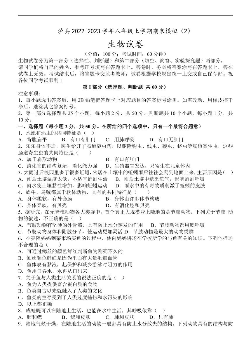 四川省泸州市泸县2022-2023学年八年级上学期期末模拟（2）生物学试题（含答案）