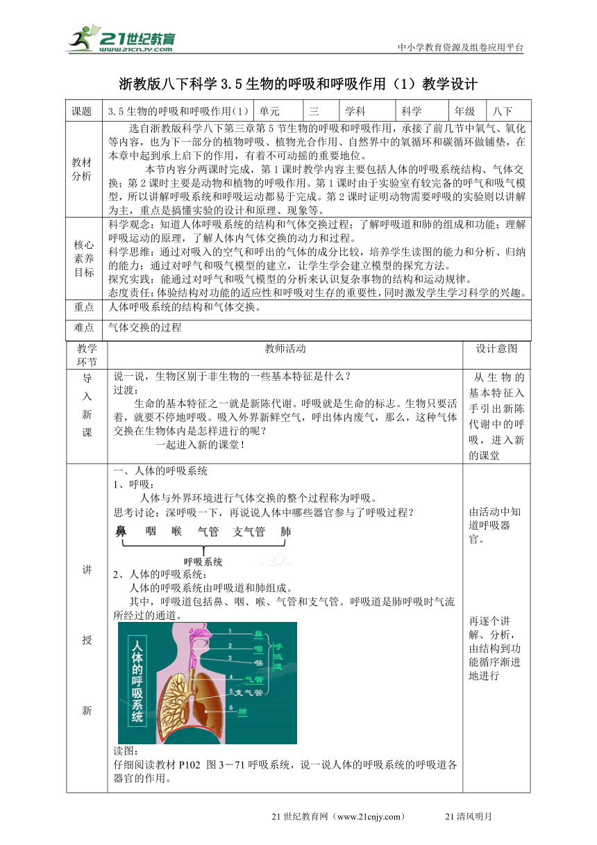 2022浙教版八下科学3.5生物的呼吸和呼吸作用（1）教学设计（表格式）