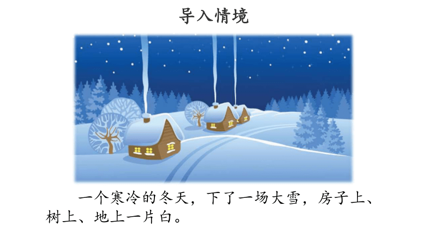 21 雪孩子示范课件第一课时（共29张ppt）