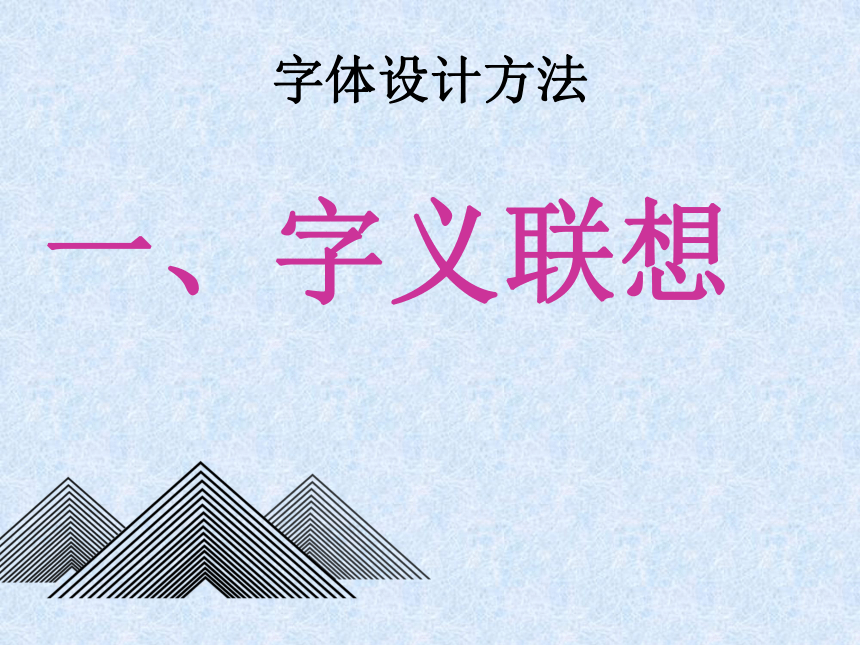 五年级下册美术课件-第9课 变化的汉字｜辽海版(31张PPT)