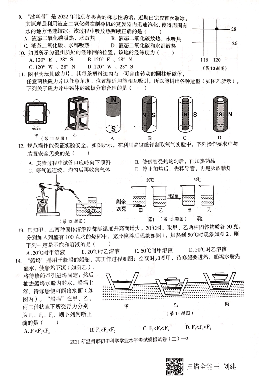 浙江省温州市2021年初中科学学业考试模拟卷三（图片版，有答案）