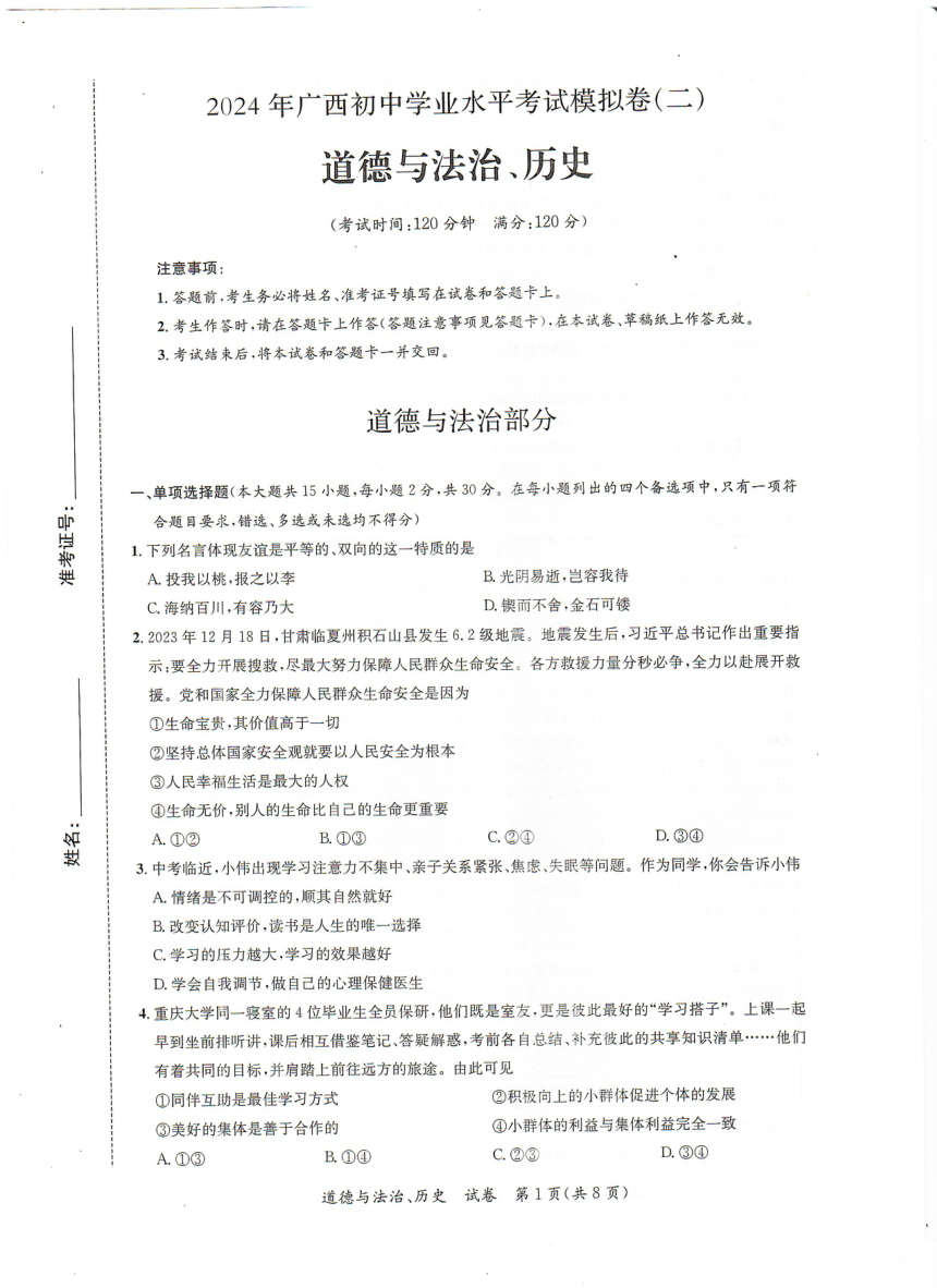 广西崇左市2023-2024学年九年级下学期一模考试道德与法治·历史试题（PDF版无答案）