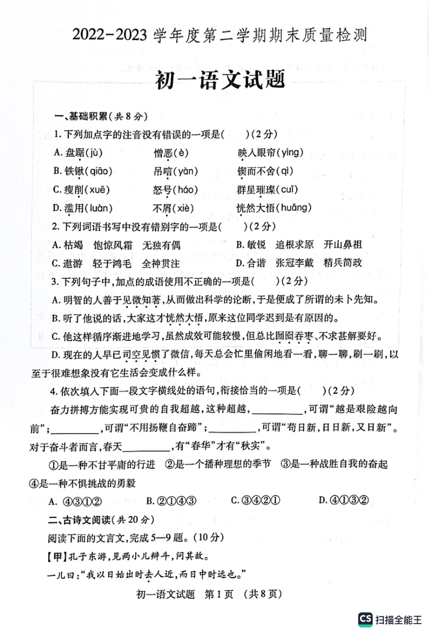 山东省济宁市任城区2022-2023学年六年级（五四学制）下学期期末质量检测语文试题（图片版，无答案）