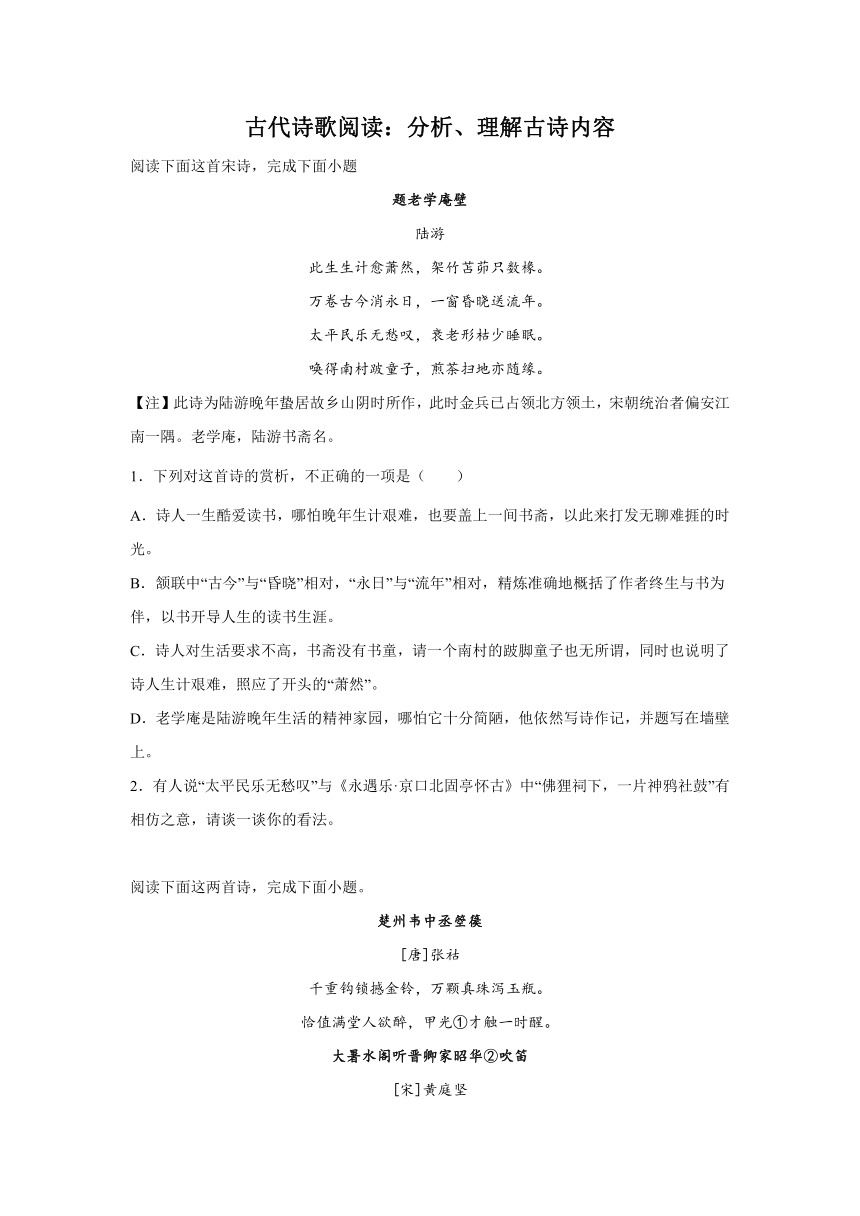 高考语文古代诗歌阅读考点训练：分析、理解古诗内容（含答案）