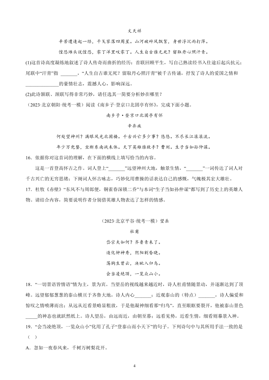 2023年北京市各地九年级语文中考一轮模拟题分项选编：诗歌鉴赏题（含答案）