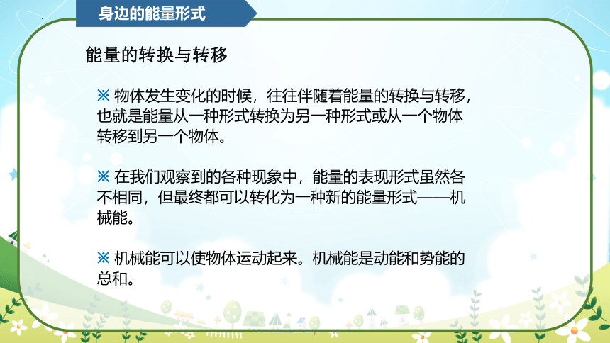 教科版（2017秋）小学科学 六年级上册 4.1 各种形式的能量（课件 共12张PPT）