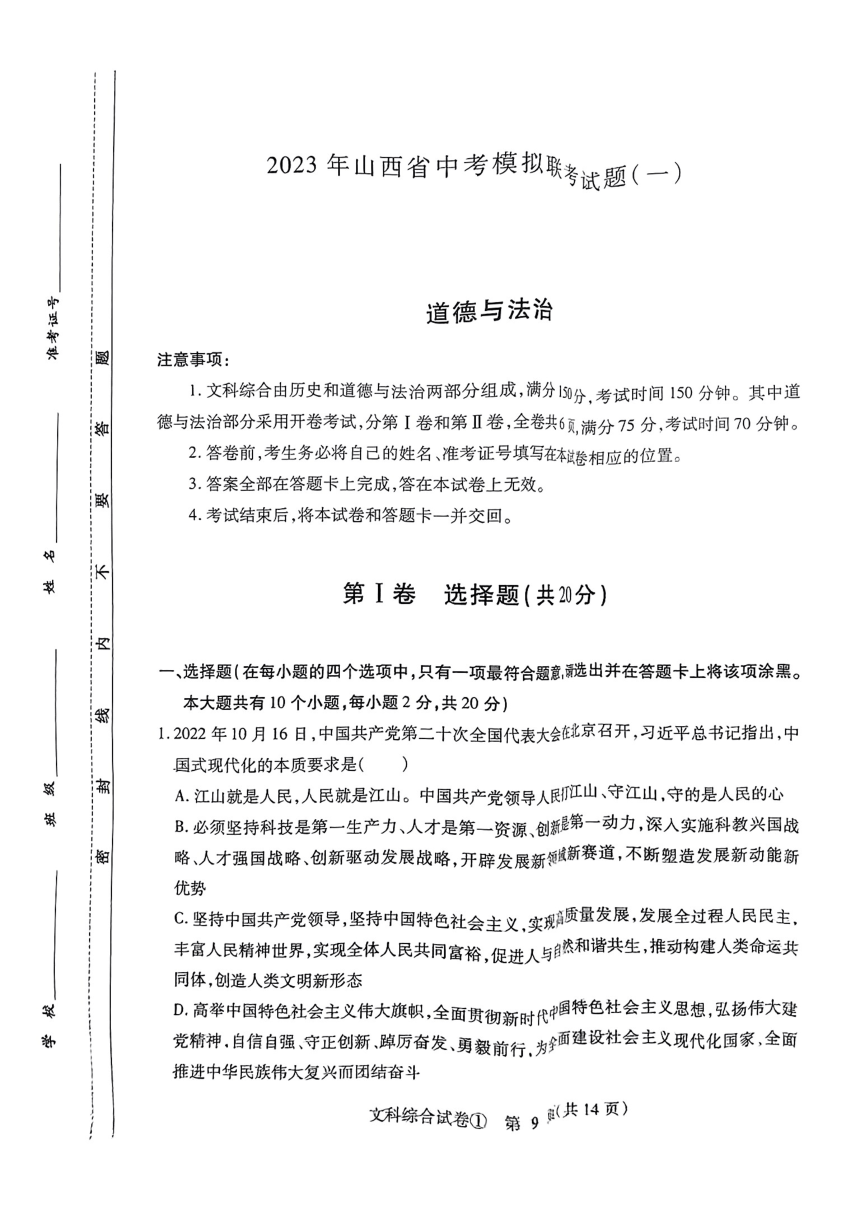 山西省晋城市部分学校2023年中考一模道德与法治试题（PDF版，无答案）