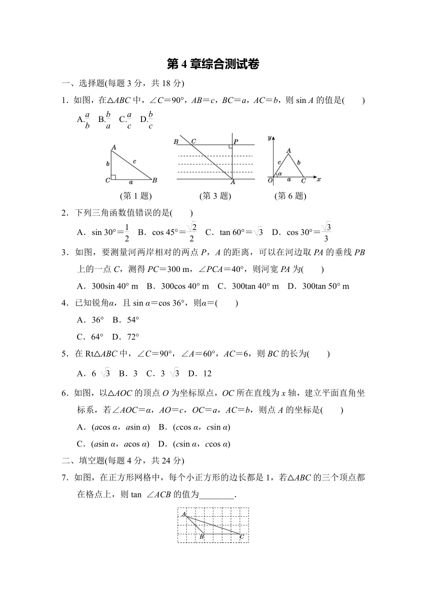 湘教版九年级上册第4章锐角三角函数 综合测试卷（含答案）