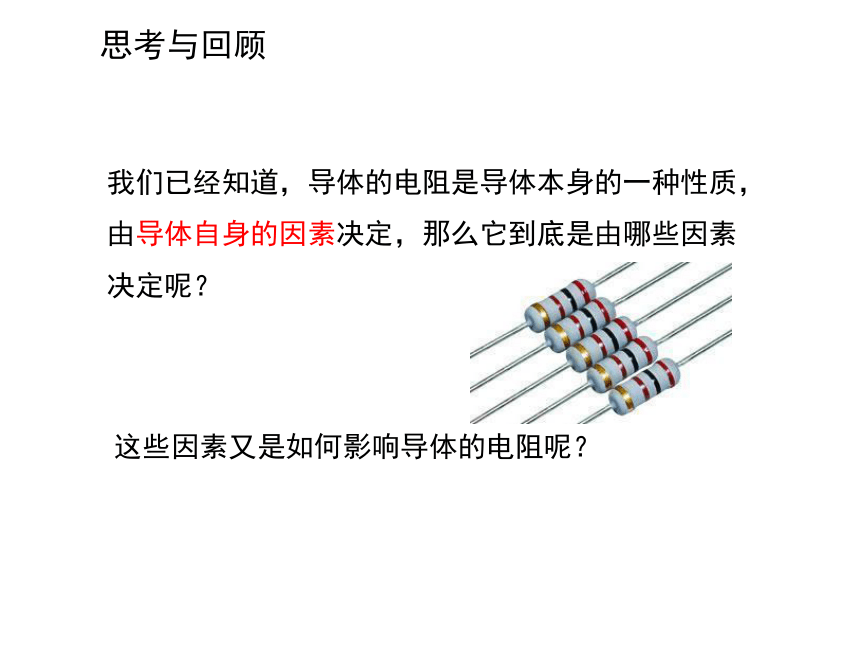 高中物理选修3-1人教新课标2.6导体的电阻（21张PPT）