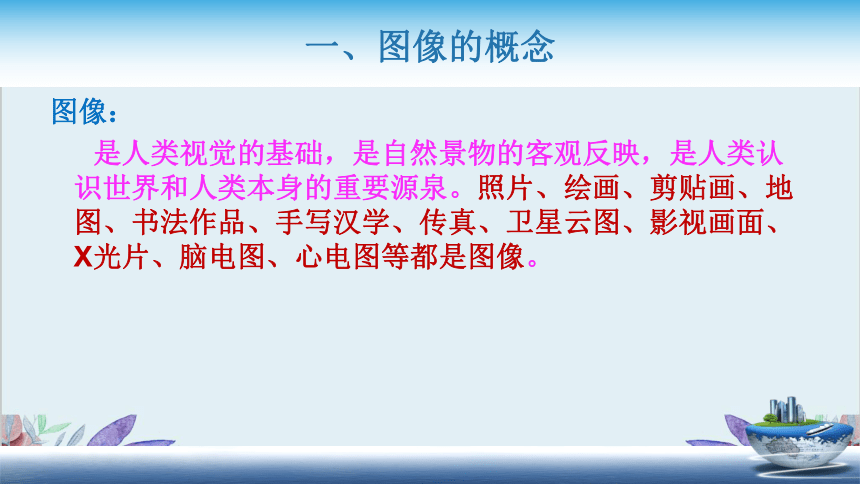 2022-2023学年度第一学期 八年级上册信息技术同步课程课件1.1图像的获取（26PPT）