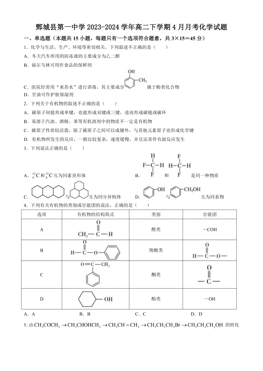 山东省菏泽市鄄城县第一中学2023-2024学年高二下学期4月月考化学试题（含答案）