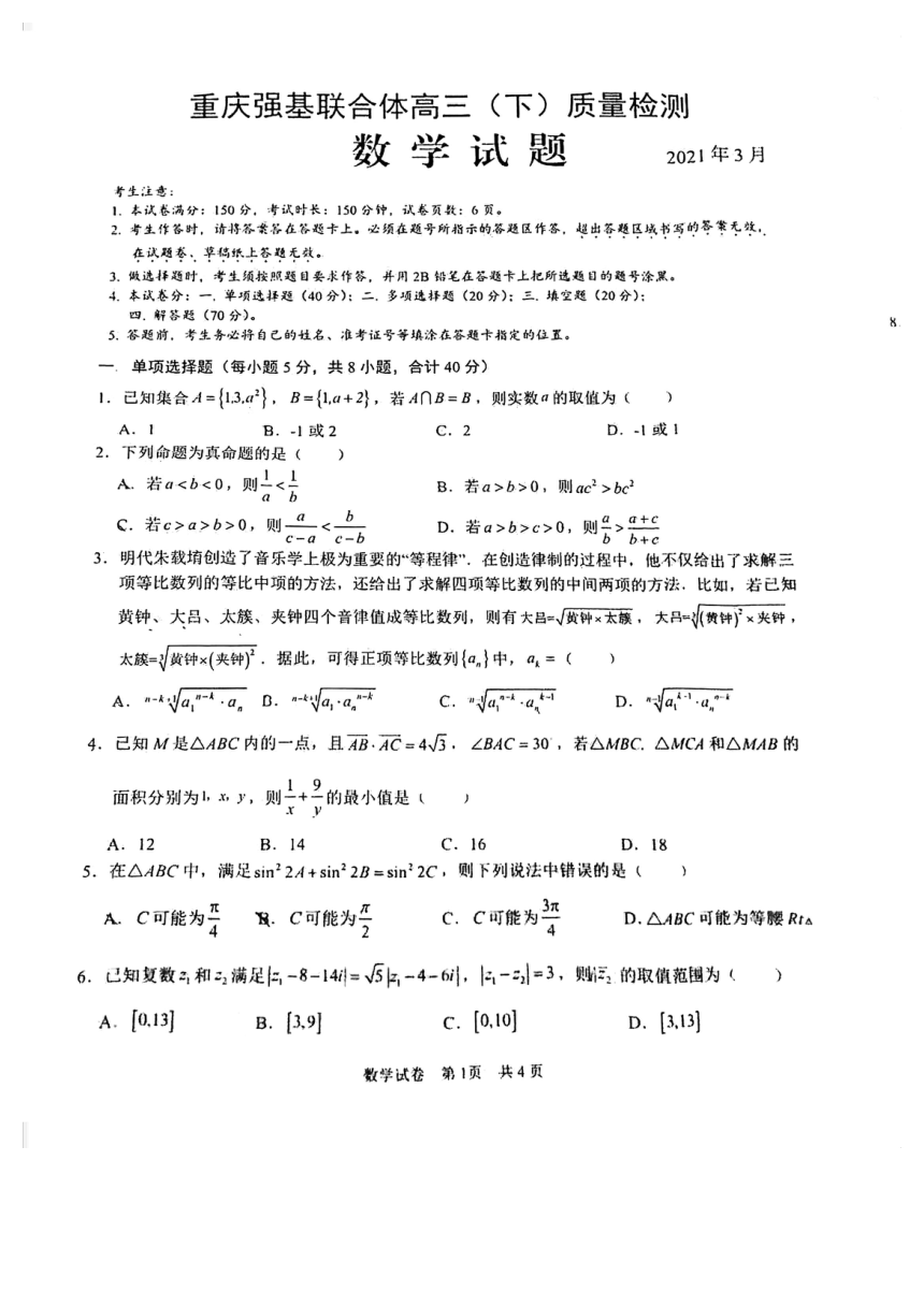 2021届重庆市强基联合体高三下学期数学质量检测（pdf无答案）