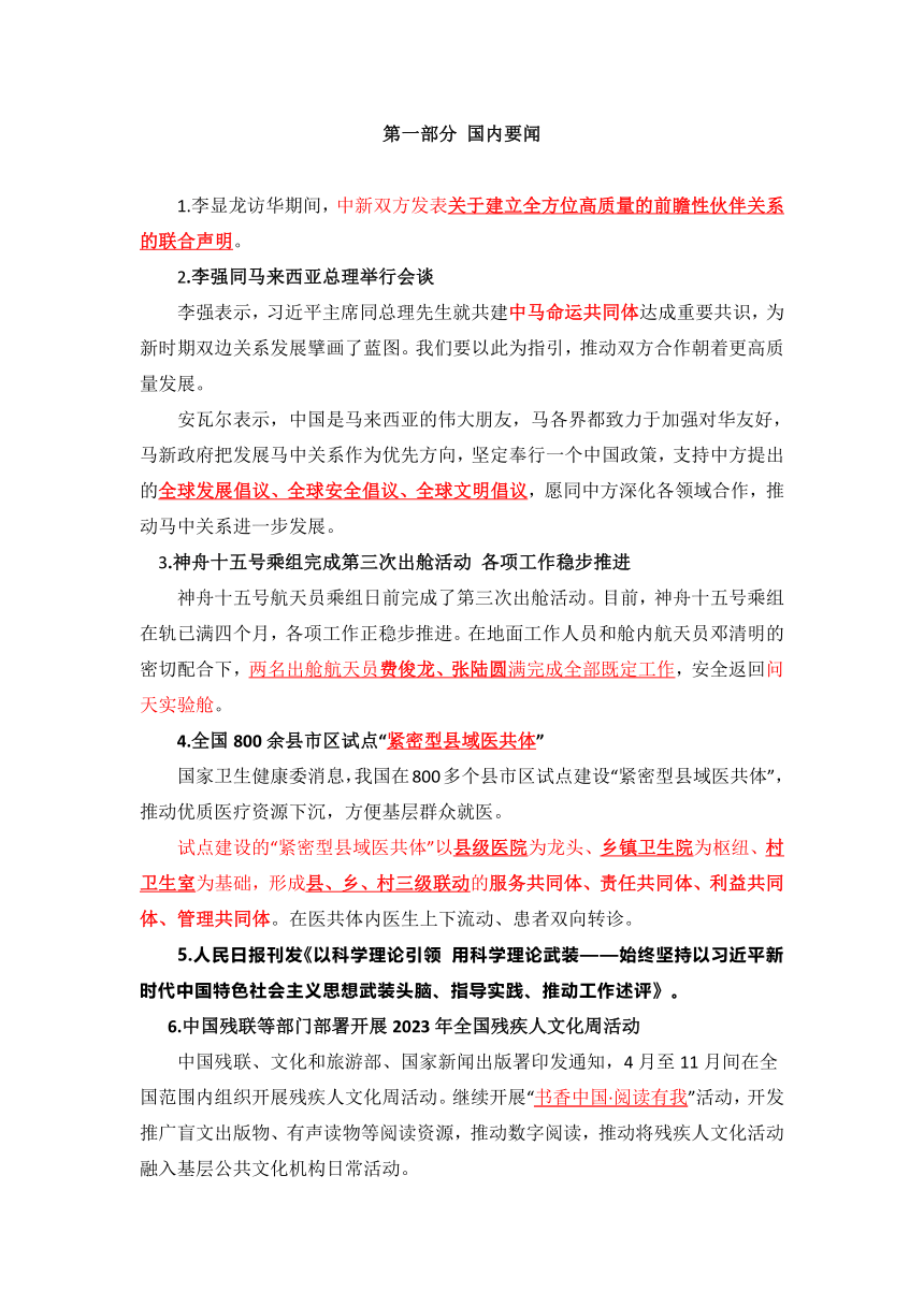 2023年道德与法治4月时事政治