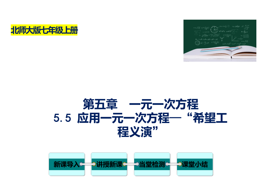 北师大版2022-2023学年七年级数学上册5.5 应用一元一次方程-“希望工程义演” 教学课件(共28张PPT)